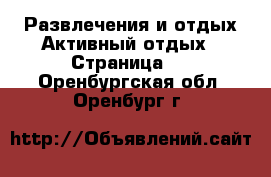 Развлечения и отдых Активный отдых - Страница 2 . Оренбургская обл.,Оренбург г.